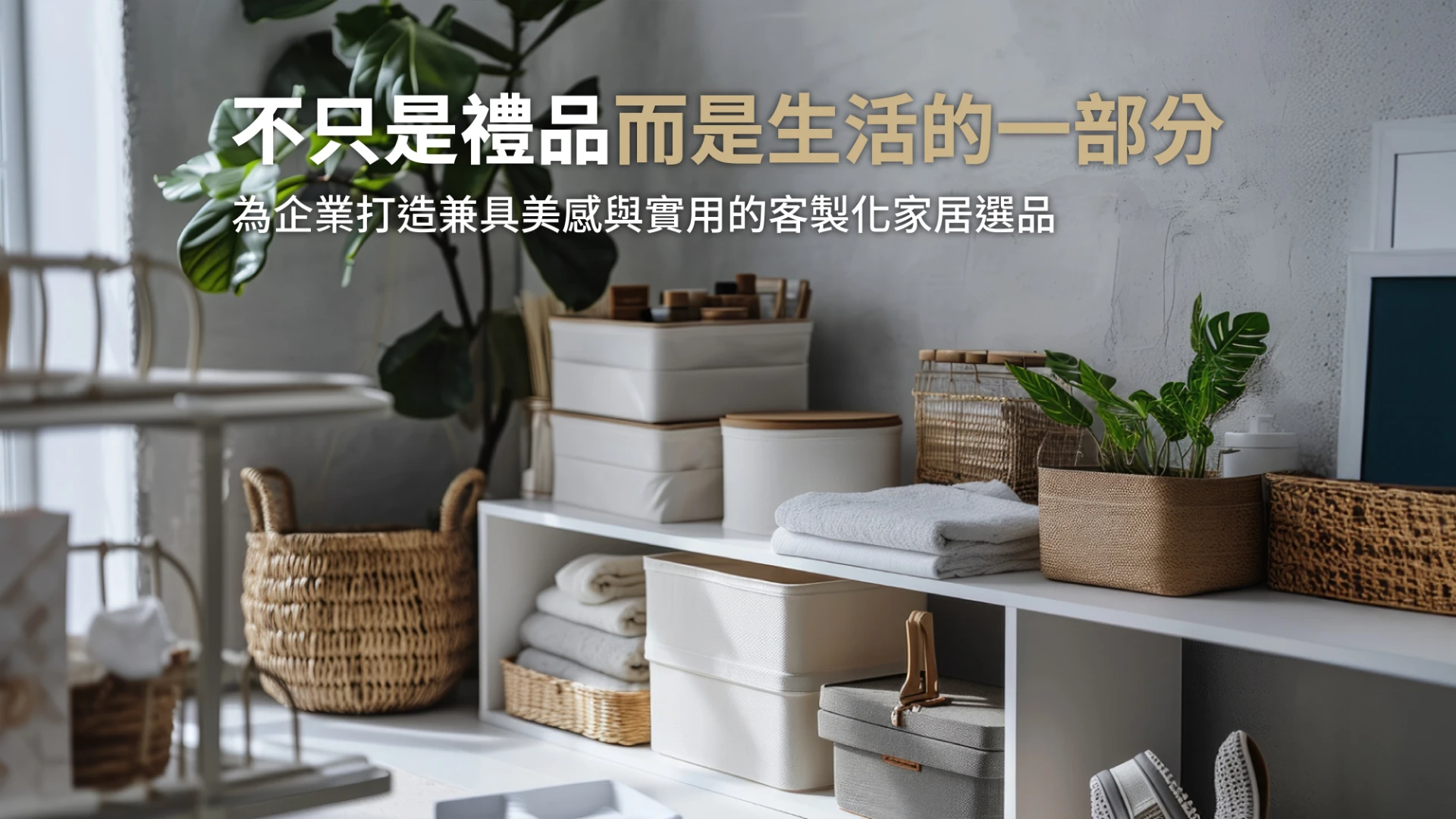 首頁【輪播圖】家居生活_01-1